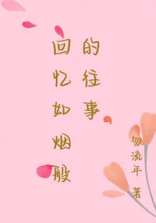 回憶如煙般的往事 封面