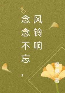 念念不忘，風鈴響 封面