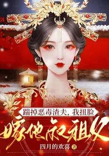 踹掉惡毒渣夫，我扭臉嫁他叔祖父 封面