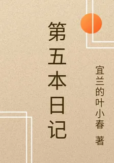 第五本日記 封面