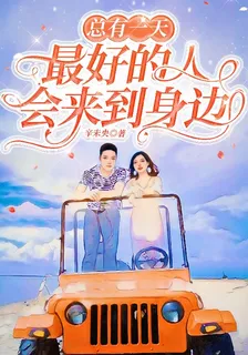 總有一天，最好的人會來到身邊 封面