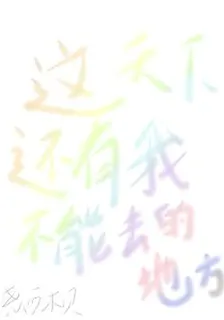 這天下還有我不能去的地方 封面