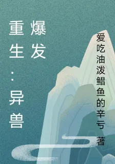 重生：異獸爆發！！！ 封面