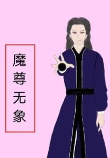 魔尊無象 封面