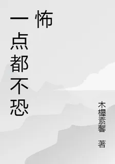 一點都不恐怖 封面