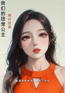 我們的團寵公主 封面