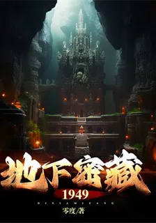 地下密藏1949 封面