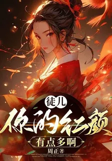 徒兒，你的紅顏有點多啊 封面