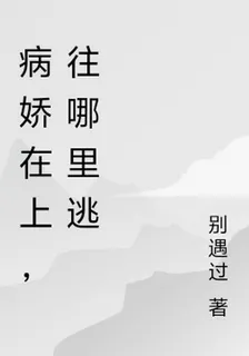 病嬌在上，往哪裏逃 封面