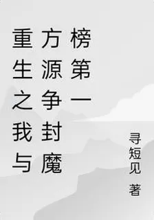重生之我與方源爭封魔榜第一 封面