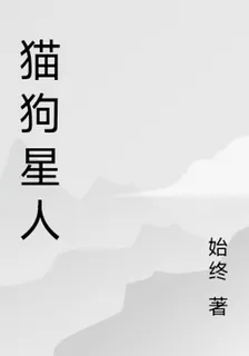貓狗星人 封面