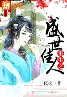 重生之盛世佳人 封面