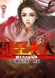 邪王大大是女神 封面