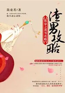 快穿之渣男攻略 封面