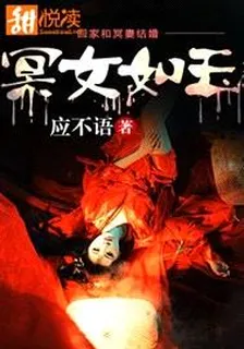 冥女如玉