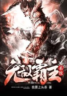 無敵霸主系統 封面