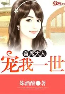 首席大人：寵我一世 封面
