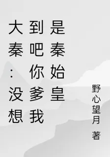 大秦：沒想到吧你爹我是秦始皇 封面