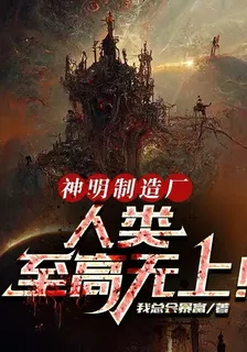 神明製造廠：人類至高無上！ 封面