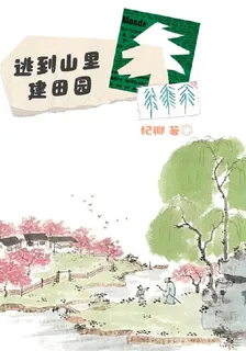 逃到山裏建田園 封面