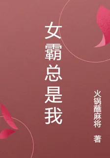 女霸總是我 封面