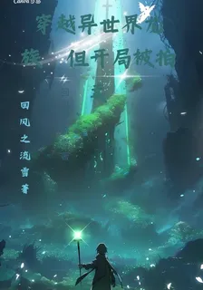 穿越成異世界龍族，但開局被拍賣 封面
