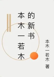 本木一若木的新書 封面