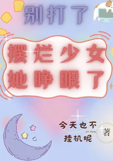 別打了，擺爛少女她睜眼了 封面