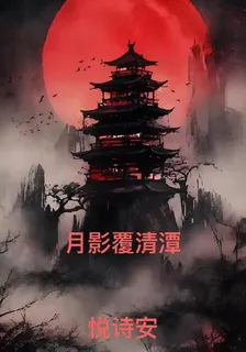 月影覆清潭 封面