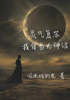 靈氣復甦，我自當爲神話 封面