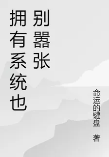 擁有系統也別囂張 封面