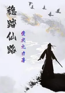 穩踏仙路 封面