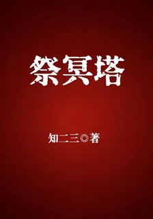 祭冥塔 封面