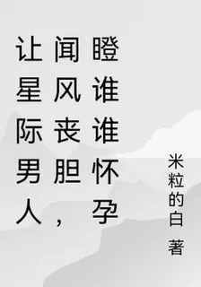 讓星際男人聞風喪膽，瞪誰誰懷孕 封面