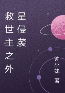 救世主之外星侵襲 封面