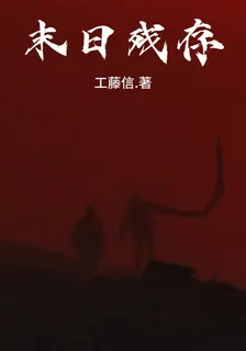 末日殘存：守護 封面