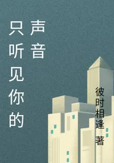 只聽見你的聲音 封面