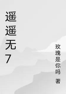 遙遙無7 封面