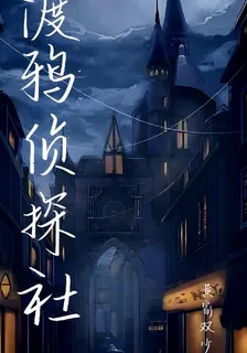 渡鴉偵探社 封面