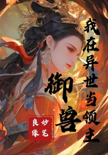 御獸：我在異世當領主 封面