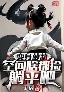 變身蘿莉：空間啥都撿，躺平吧 封面