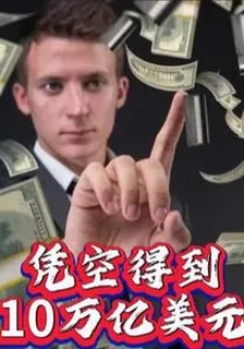 憑空得到10萬億美元 封面