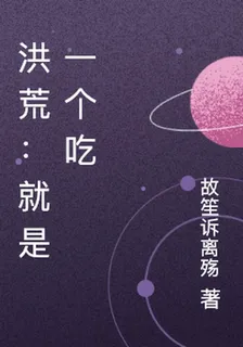 洪荒：就是一個喫 封面