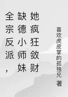 全宗反派，缺德小師妹她瘋狂斂財 封面