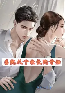 系統從千米長跑開始 封面