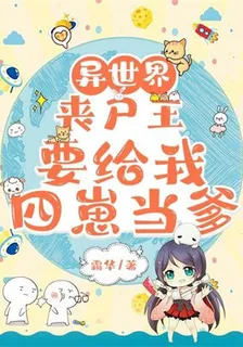 異世界：喪屍王要給我四崽當爹 封面