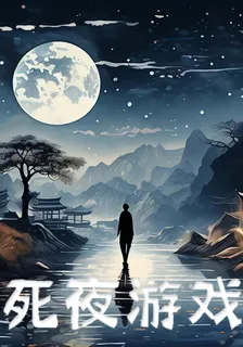 死夜遊戲 封面