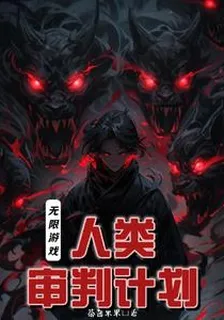 無限遊戲：人類審判計劃 封面