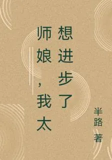 師孃，我太想進步了 封面