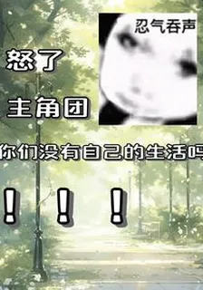 怒了，主角團你們沒有自己生活！ 封面